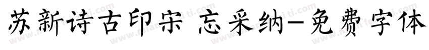 苏新诗古印宋 忘采纳字体转换